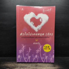 หัวใจไม่เคยหยุด (รัก) - ร่มแก้ว รูปที่ 1