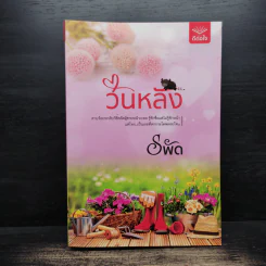 วันหลัง - รพัด รูปที่ 1