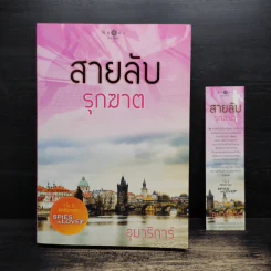 สายลับรุกฆาต - อุมาริการ์
