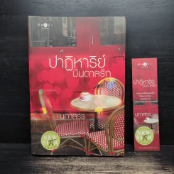 ปาฏิหาริย์บันดาลรัก - นภาสรร รูปที่ 1