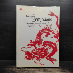 พญามังกร The Romance of the Criminal's Emperor - สร้อยดอกหมาก