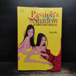 Passion Shadow เงาพิศวาสทะเลทราย - ซ่อนกลิ่น รูปที่ 1