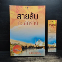 สายลับทะเลทราย - พิมพิสุธญ์