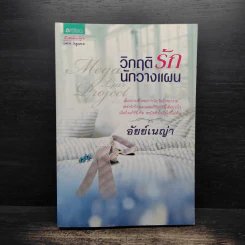 วิกฤติรักนักวางแผน - อัยย์เนญ่า