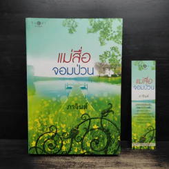 แม่สื่อจอมป่วน - ภาจินต์