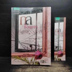 กลซ้อนเงา Obsession - แคเรน โรบาร์ดส์