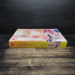 ดีไซน์รัก ฉบับร้อน - วาริรา รูปที่ 3