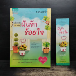 ฝันรักร้อยใจ - เนตรนภัส