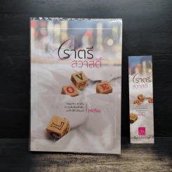 ราตรีสวาสดิ์ - เชอริณ