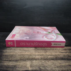 ตราบาปรักอสูร - พิชชากร รูปที่ 3