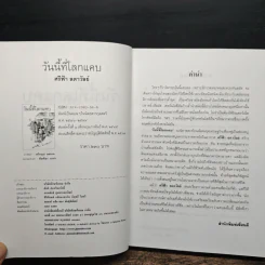 วันนี้ที่โลกแคบ - ศรีฟ้า ลดาวัลย์ รูปที่ 5