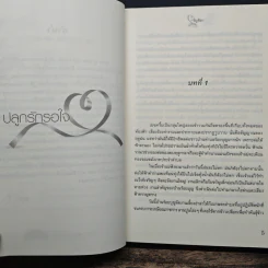ปลูกรักรอใจ - รัญชิดา รูปที่ 7
