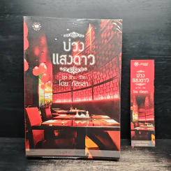 บ่วงแสงดาว ชุด รัก...ร้าย - ภัสรสา รูปที่ 1