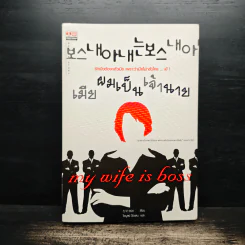 เมียผมเป็นเจ้านาย - คู จา ยอง