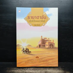 รายาฮาซัน เจ้าหัวใจจอมราชันย์ - ชยานันท์