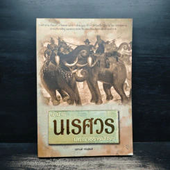 ตำนานนเรศวรมหาราชชาตินักรบ - เอกรงค์ ภาณุพงษ์ รูปที่ 1