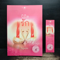 นิมิตลิขิตรัก - ริญจน์ธร