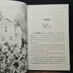 สลักใจในสายหมอก - เบญจามินทร์ รูปที่ 7