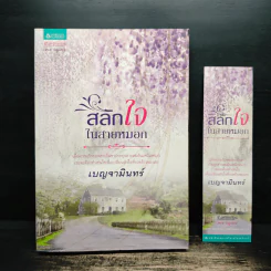 สลักใจในสายหมอก - เบญจามินทร์