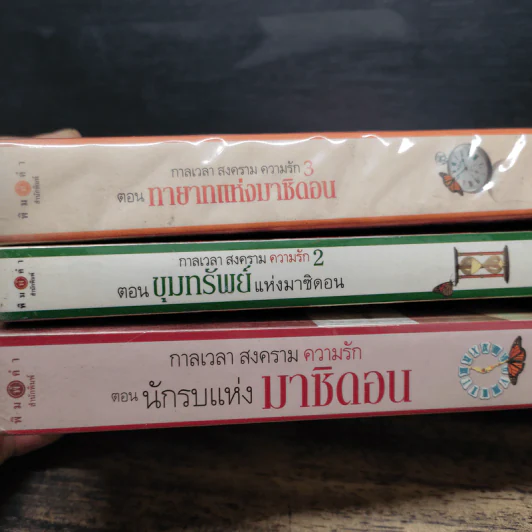 ชุด กาลเวลา สงคราม ความรัก 3 เล่ม นักรบแห่งมาซิดอน, ขุมทรัพย์แห่งมาซิดอน, ทายาทแห่งมาซิดอน - ณารา รูปที่ 5