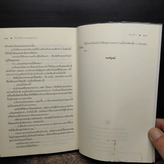 หัวใจไม่เคยหยุด (รัก) - ร่มแก้ว รูปที่ 8