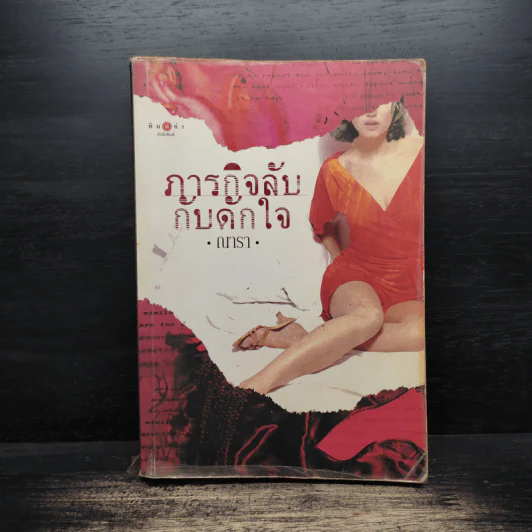 ภารกิจลับกับดักใจ - ณารา รูปที่ 1