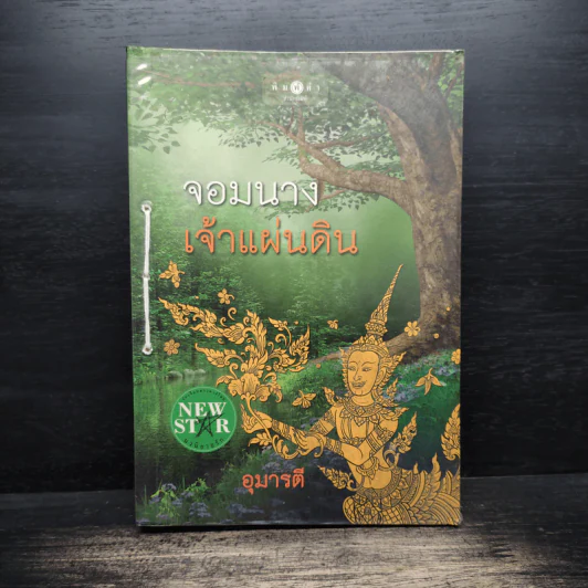 จอมนางเจ้าแผ่นดิน - อุมารตี รูปที่ 1