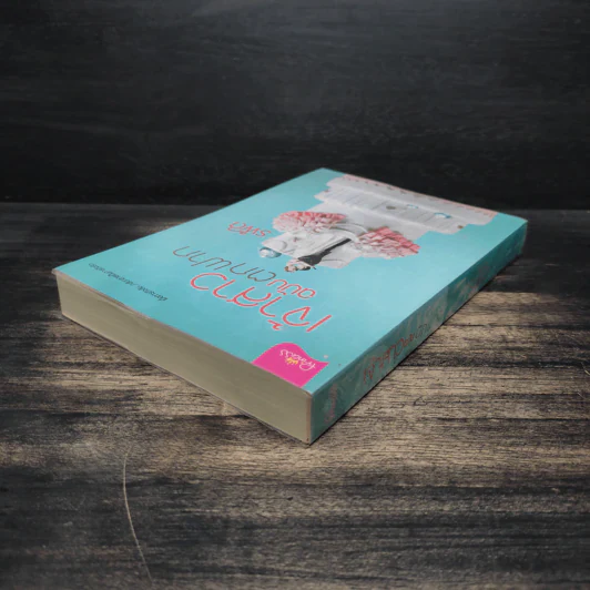 เจ้าสาวฉบับตกฟาก - รพัด รูปที่ 5