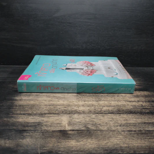 เจ้าสาวฉบับตกฟาก - รพัด รูปที่ 3