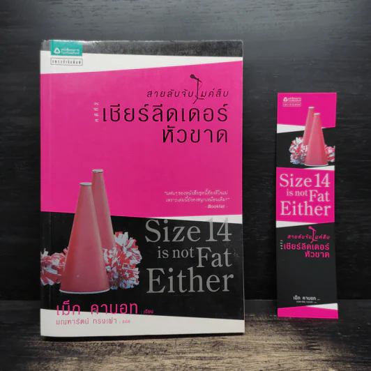 Size 14 is not Fat Either สายลับจับไมค์สืบ คดีที่ 2 เชียร์ลีดเดอร์หัวขาด - Meg Cabot (เม็ก คาบอท) รูปที่ 1