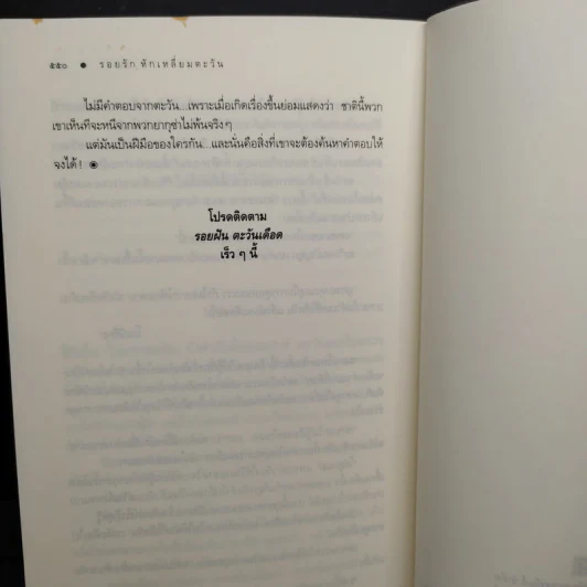รอยรักหักเหลี่ยมตะวัน - ณารา รูปที่ 8