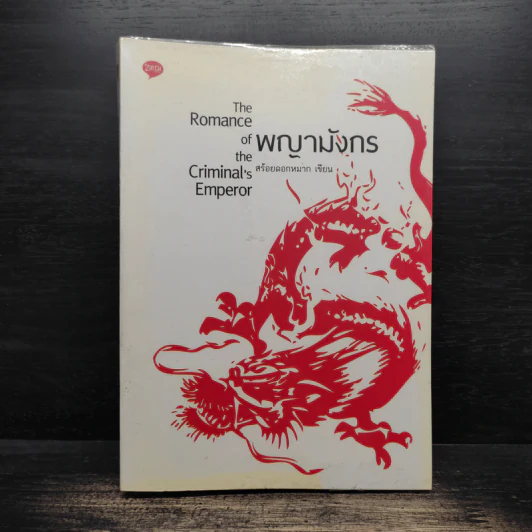 พญามังกร The Romance of the Criminal's Emperor - สร้อยดอกหมาก รูปที่ 1