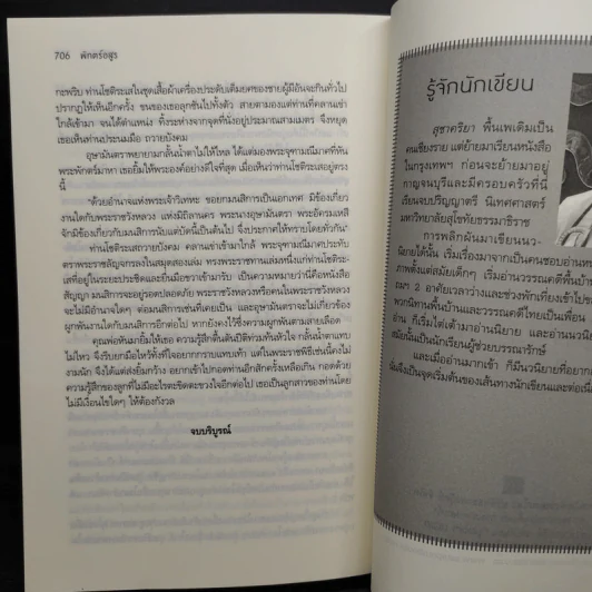 พักตร์อสูร - สุชาคริยา รูปที่ 8