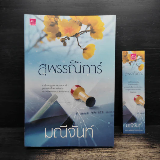 สุพรรณิการ์ - มณีจันท์ รูปที่ 1