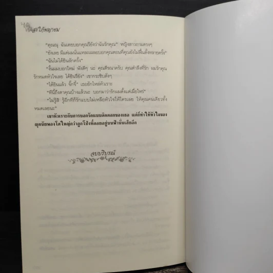 สะใภ้พญายม - วัตตรา รูปที่ 8