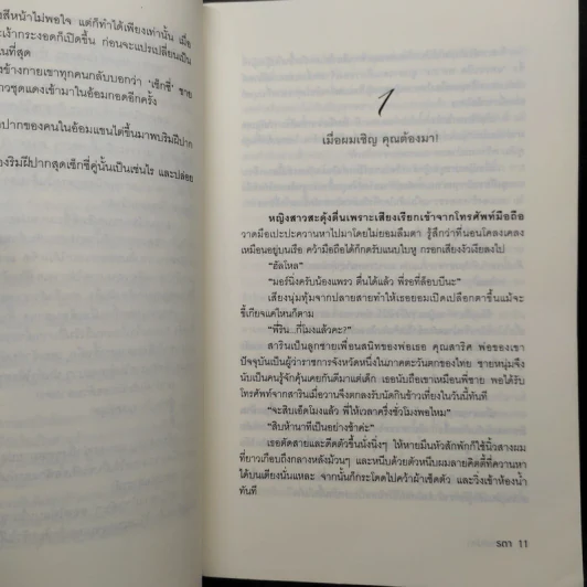 พยศเสน่หา - รตา รูปที่ 8