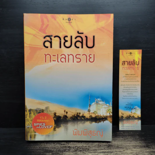 สายลับทะเลทราย - พิมพิสุธญ์ รูปที่ 1