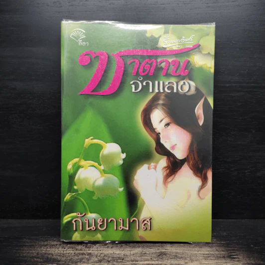 ซาตานจำแลง - กันยามาส รูปที่ 1
