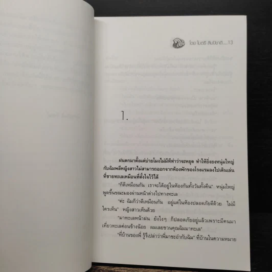 อวสานคุณนายฉอเลาะ - ไมตรี ลิมปิชาติ รูปที่ 7