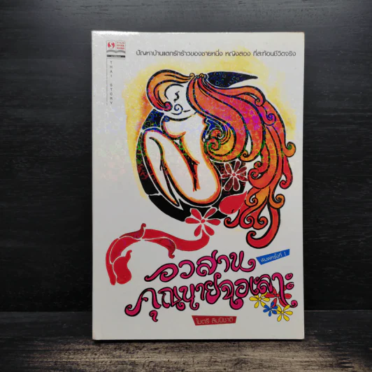 อวสานคุณนายฉอเลาะ - ไมตรี ลิมปิชาติ รูปที่ 1