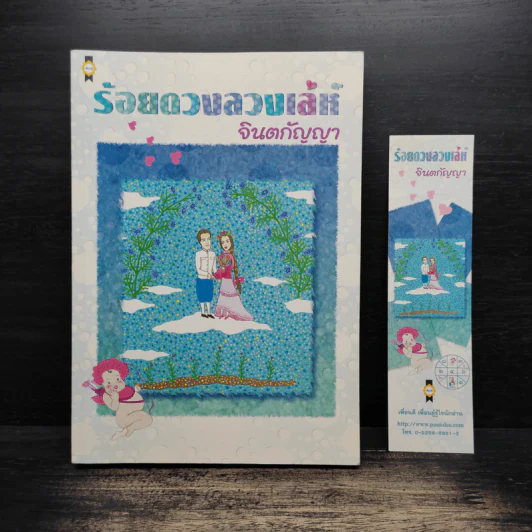 ร้อยดวงลวงเล่ห์ - จินตกัญญา รูปที่ 1