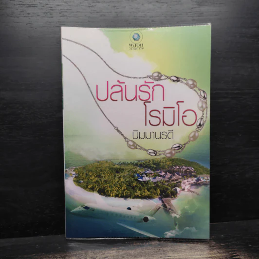 ปล้นรักโรมิโอ - นิมมานรดี รูปที่ 1