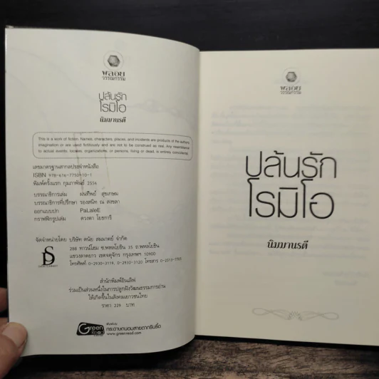 ปล้นรักโรมิโอ - นิมมานรดี รูปที่ 6