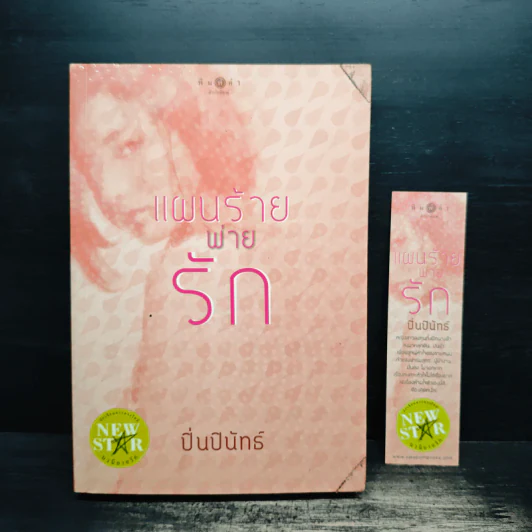 แผนร้ายพ่ายรัก - ปิ่นปินัทธ์ รูปที่ 1