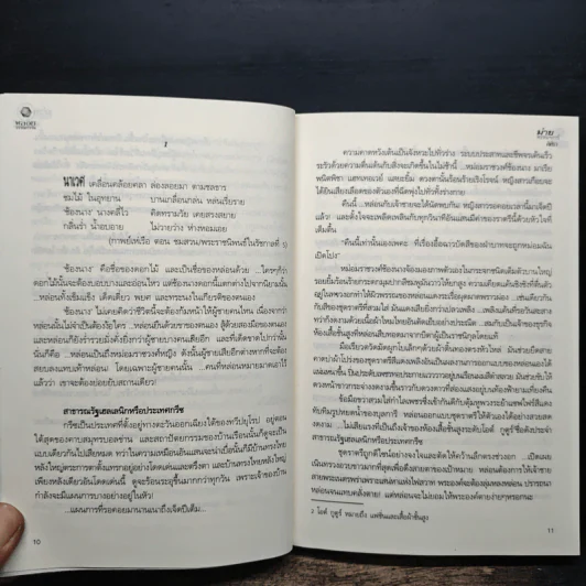 ม่ายพรหมจรรย์ - ศิศิรา นามปากกาเดิม ณ ธารา รูปที่ 8