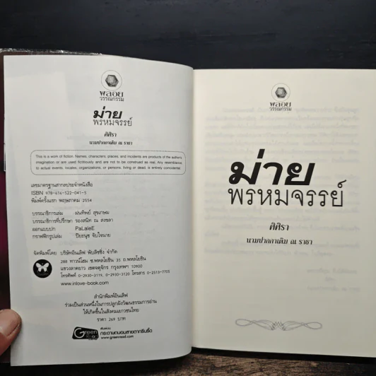 ม่ายพรหมจรรย์ - ศิศิรา นามปากกาเดิม ณ ธารา รูปที่ 6