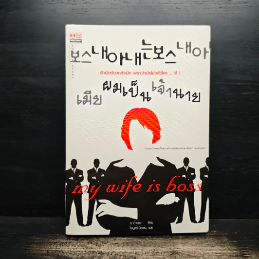 เมียผมเป็นเจ้านาย - คู จา ยอง รูปที่ 1