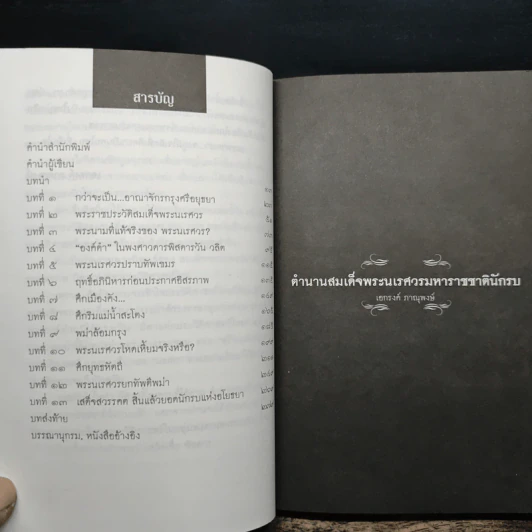 ตำนานนเรศวรมหาราชชาตินักรบ - เอกรงค์ ภาณุพงษ์ รูปที่ 7