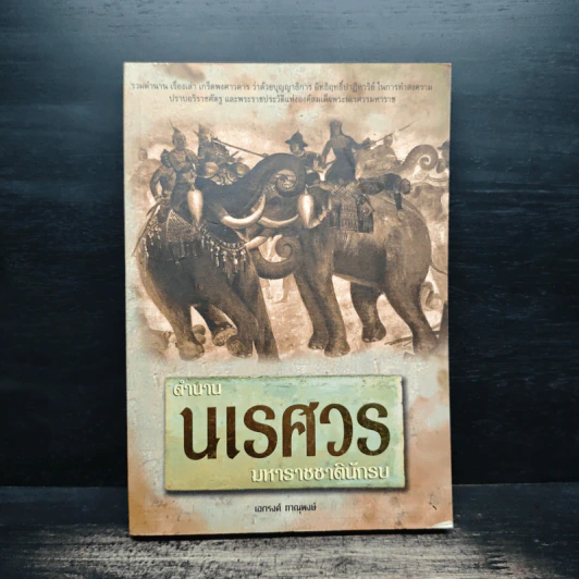 ตำนานนเรศวรมหาราชชาตินักรบ - เอกรงค์ ภาณุพงษ์ รูปที่ 1