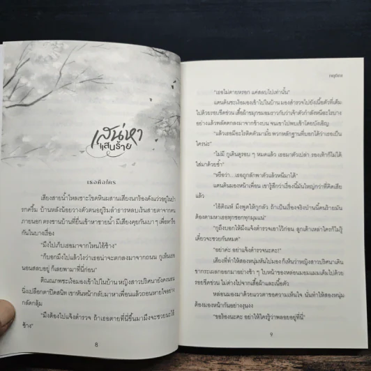 เสน่หาแสนร้าย​ (โรคจิต คลั่งรัก โหด) - กฤติณ (อิสรียา) รูปที่ 8